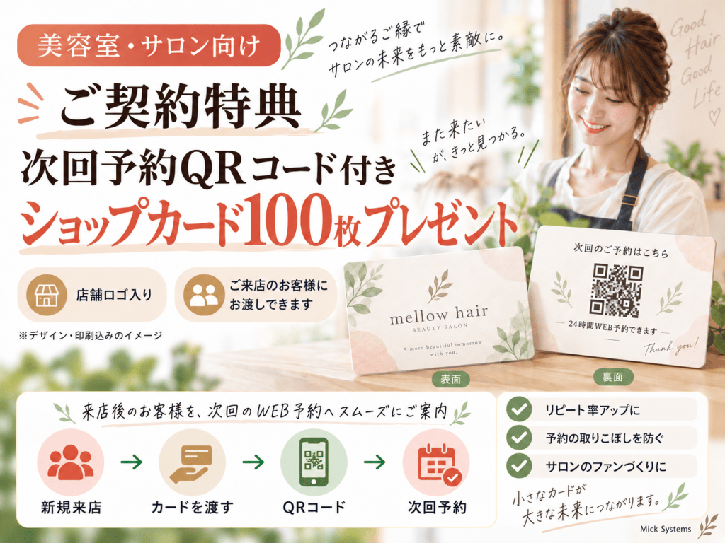 美容室・サロン向けの次回予約特典を紹介する画像。QRコード付きショップカードが100枚プレゼントされることを告知。